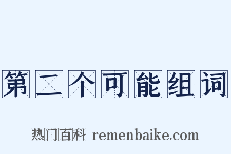 第二个可能组词是什么意思的图片